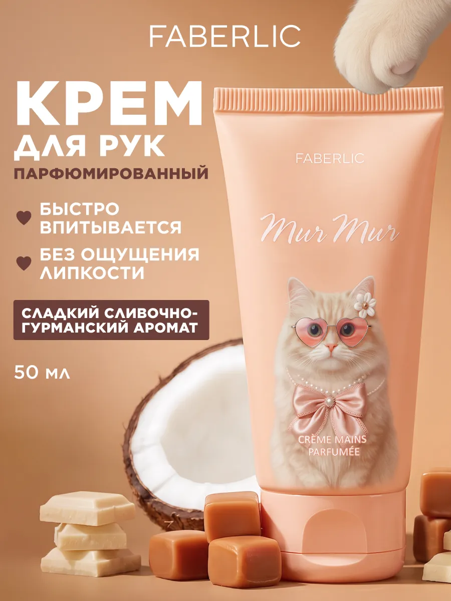 Парфюмированный крем для рук Mur Mur