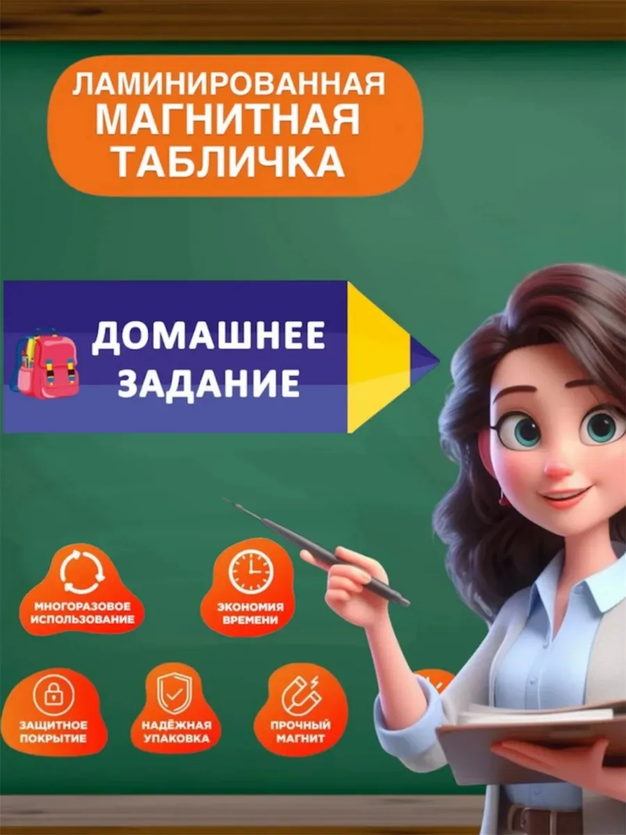 Магнит на доску Домашнее задание на дом