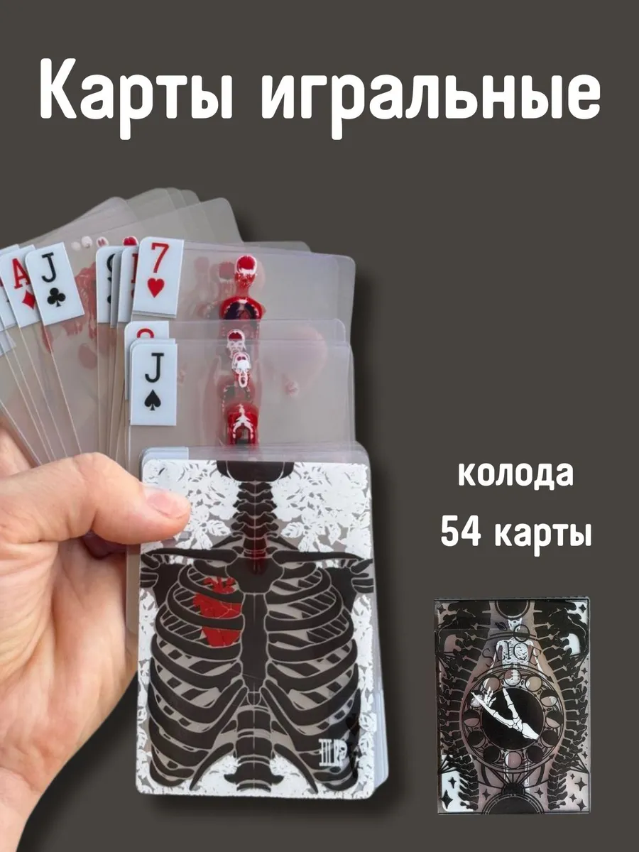 Пластиковые прозрачные игральные карты Анатомия