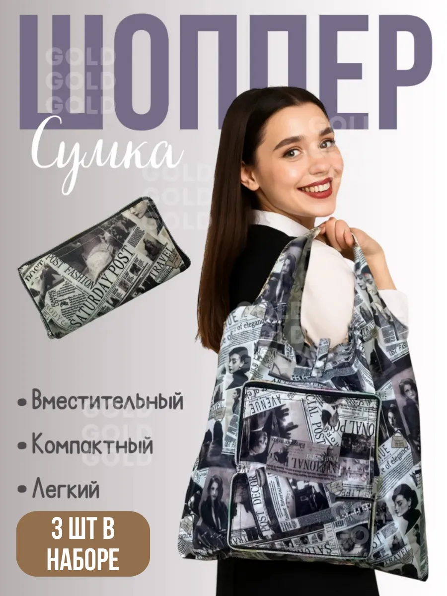 Сумка-шоппер в наборе 3шт