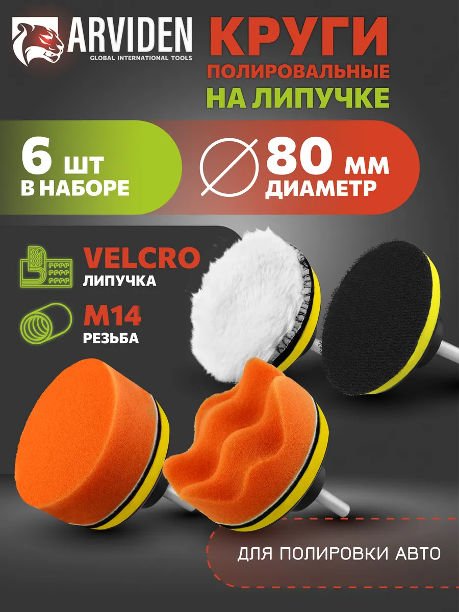 Круги полировальные на липучке 80 мм для ушм и шуруповёрта