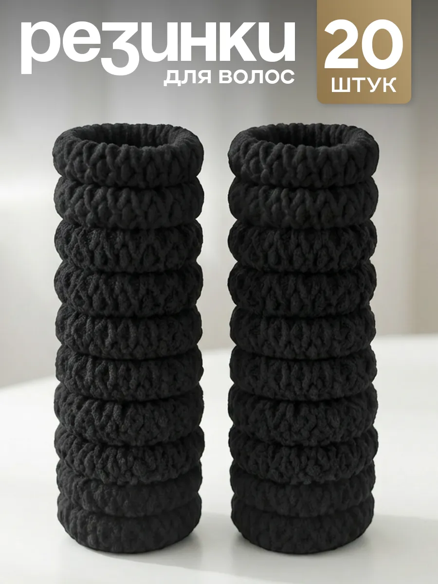 Резинки для волос набор 20 шт