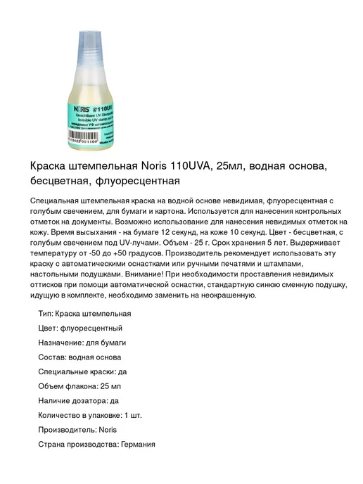 NORIS Краска штемпельная 110Uva флюоресцентная на вод.основе 25 г, 25 мл, 1 шт, фото 2