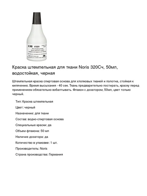 NORIS Краска штемпельная для ткани 320Сч, 50мл, 1 шт, 50 мл, 1 шт, фото 2