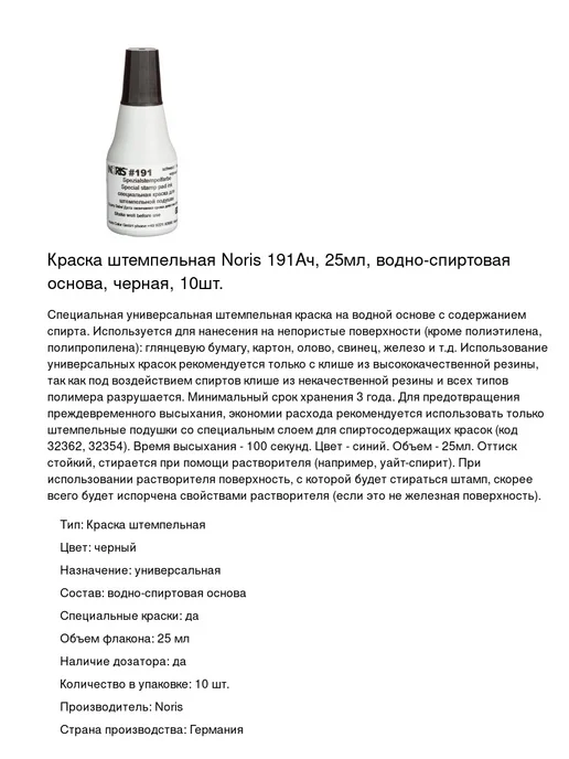 NORIS Краска штемпельная 191Ач, 25мл, 10 шт, 25 мл, 10 шт, фото 2