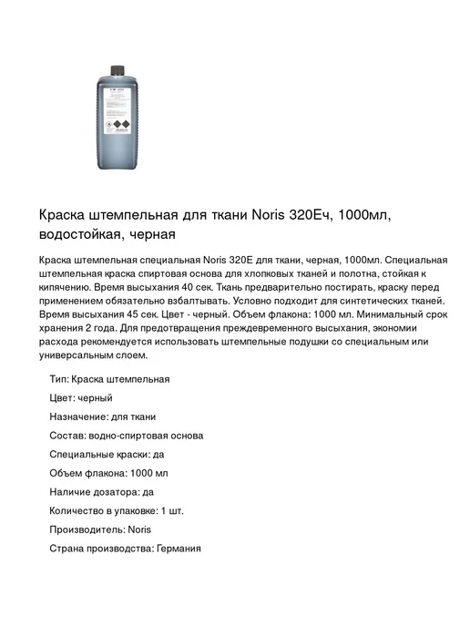 NORIS Краска штемпельная для ткани 320Eч, 1000мл, 1 шт, 1 л, 1 шт, фото 2
