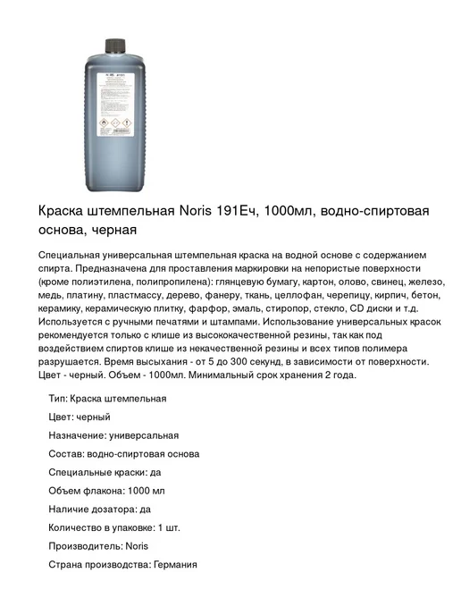 NORIS Краска штемпельная 191Еч, 1000мл, 1 шт, 1 л, 1 шт, фото 2