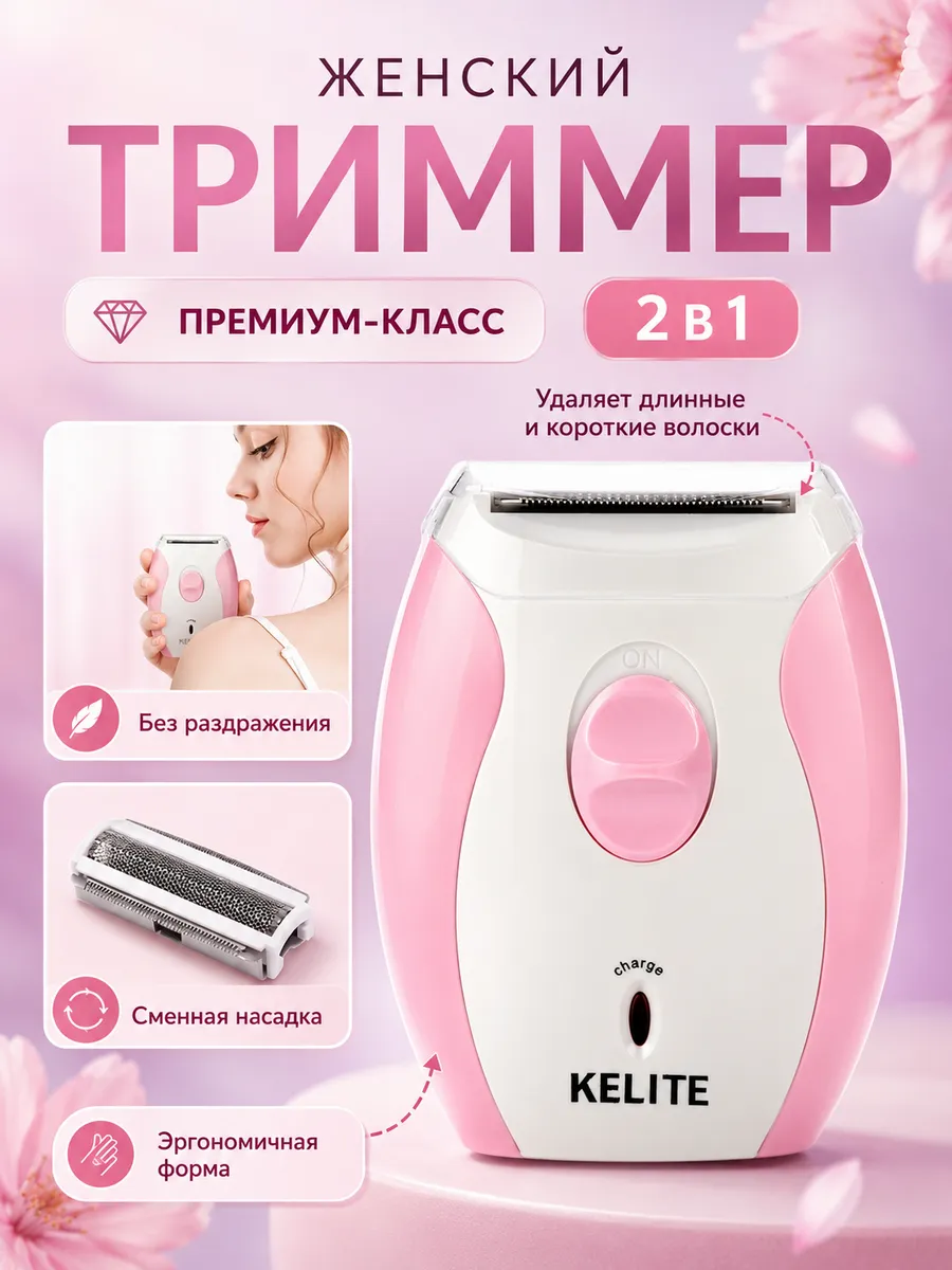 Триммер электрический для бикини интимной зоны и тела