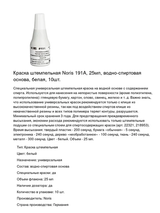 NORIS Краска штемпельная белая 191А, 25мл, 10 шт, 25 мл, 10 шт, фото 2