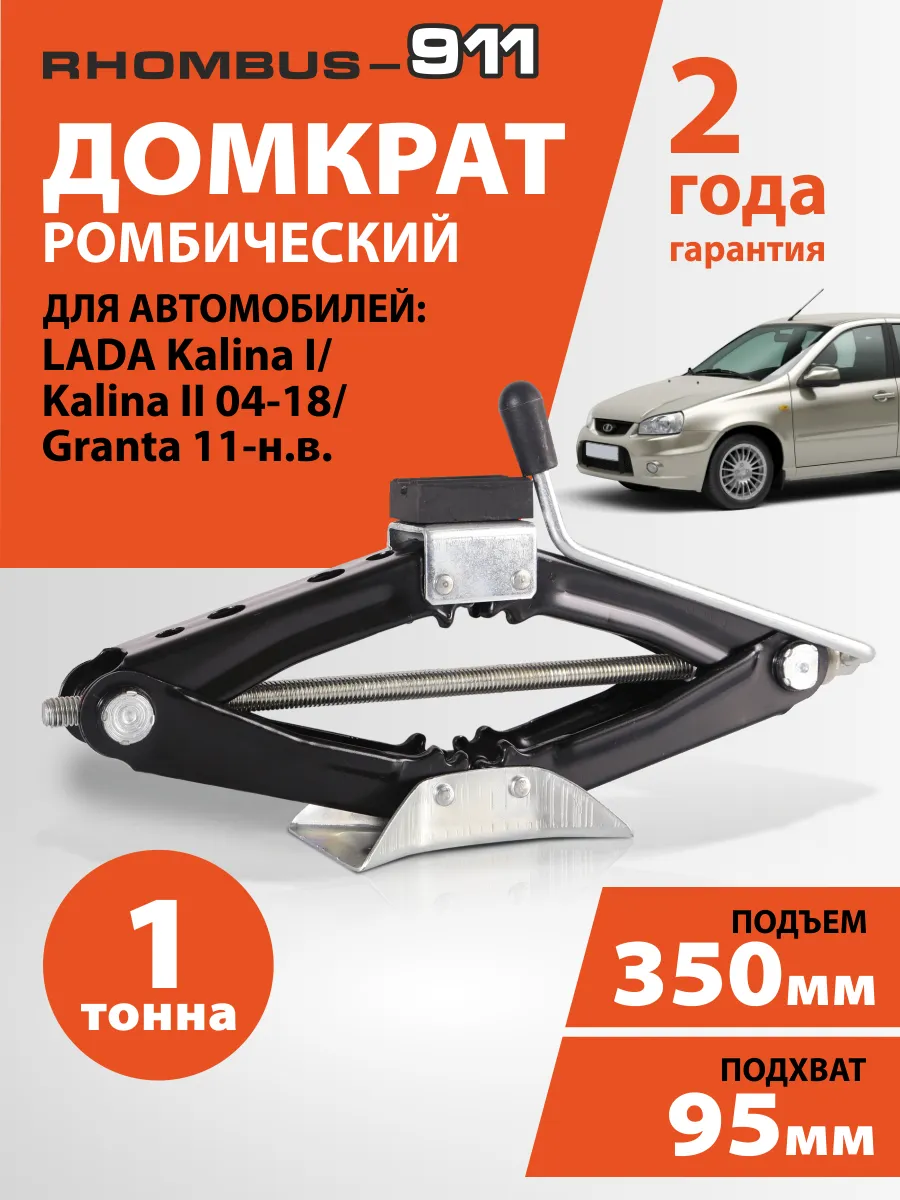 Домкрат автомобильный ромбический для Lada Granta, Kalina