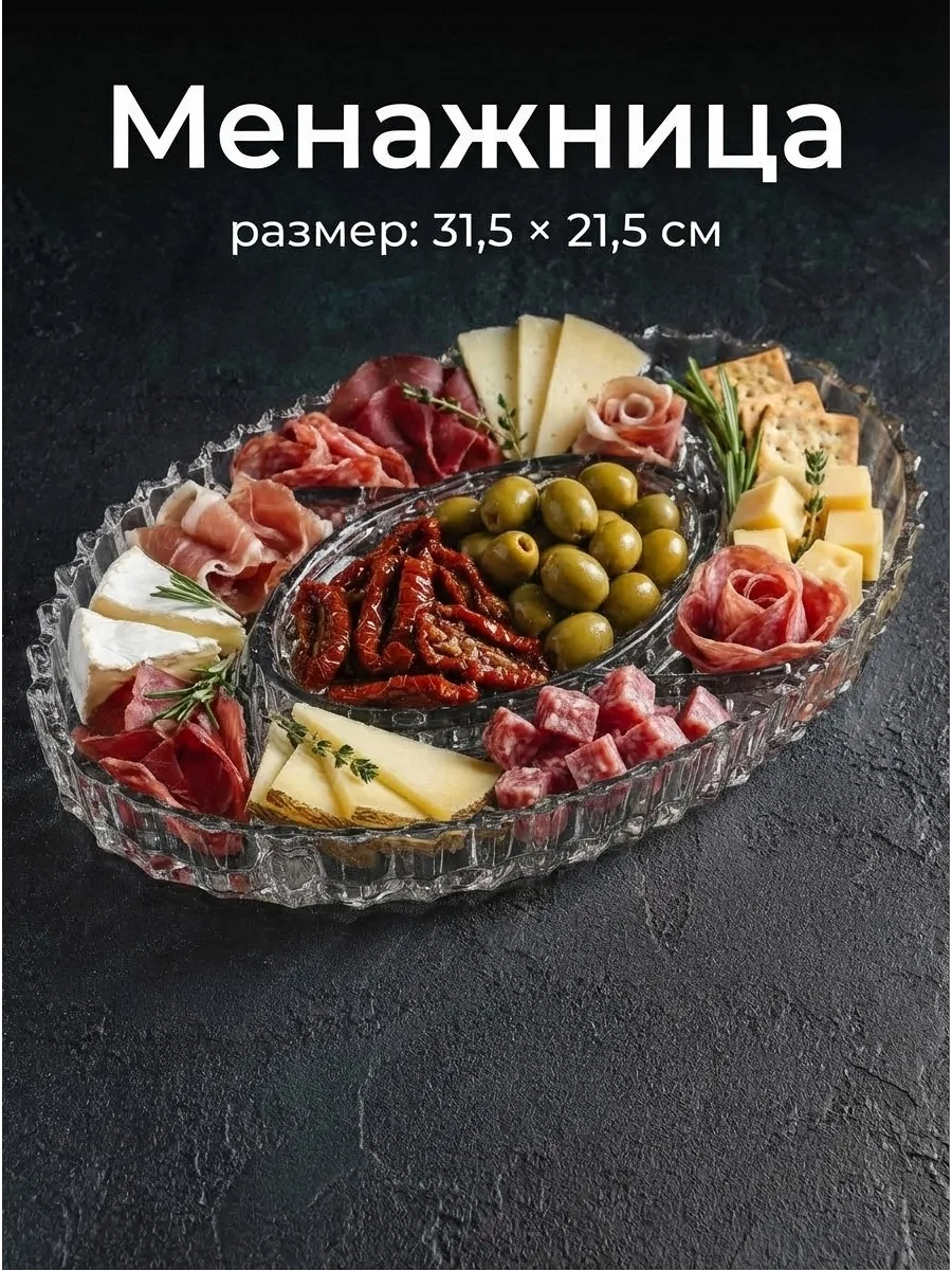 Менажница стеклянная тарелка секционная 31,5*21,5 см