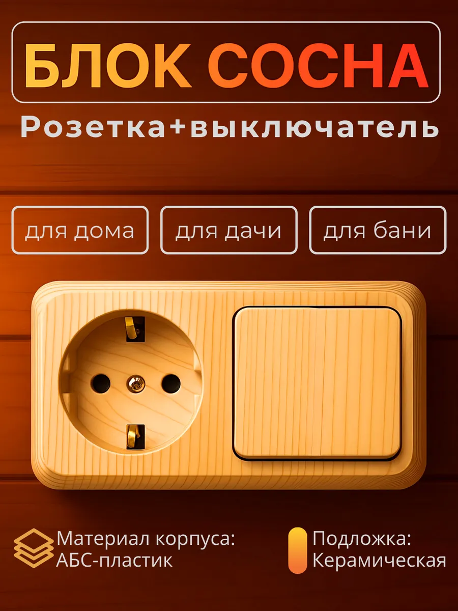 Блок розетка и одноклавишный й выключатель сосна