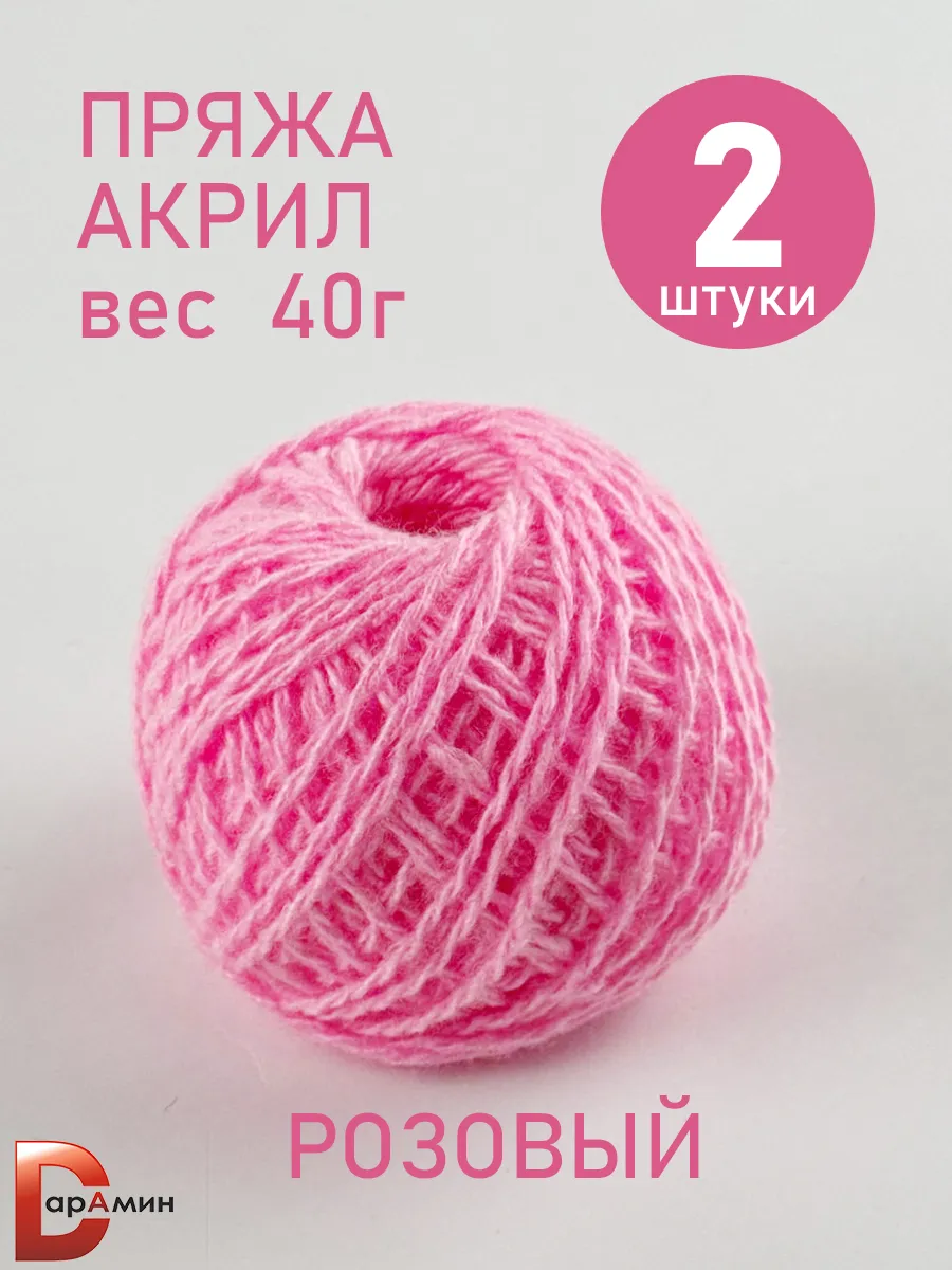 Пряжа для вязания Акрил Розовый 40 г. 2 мотка