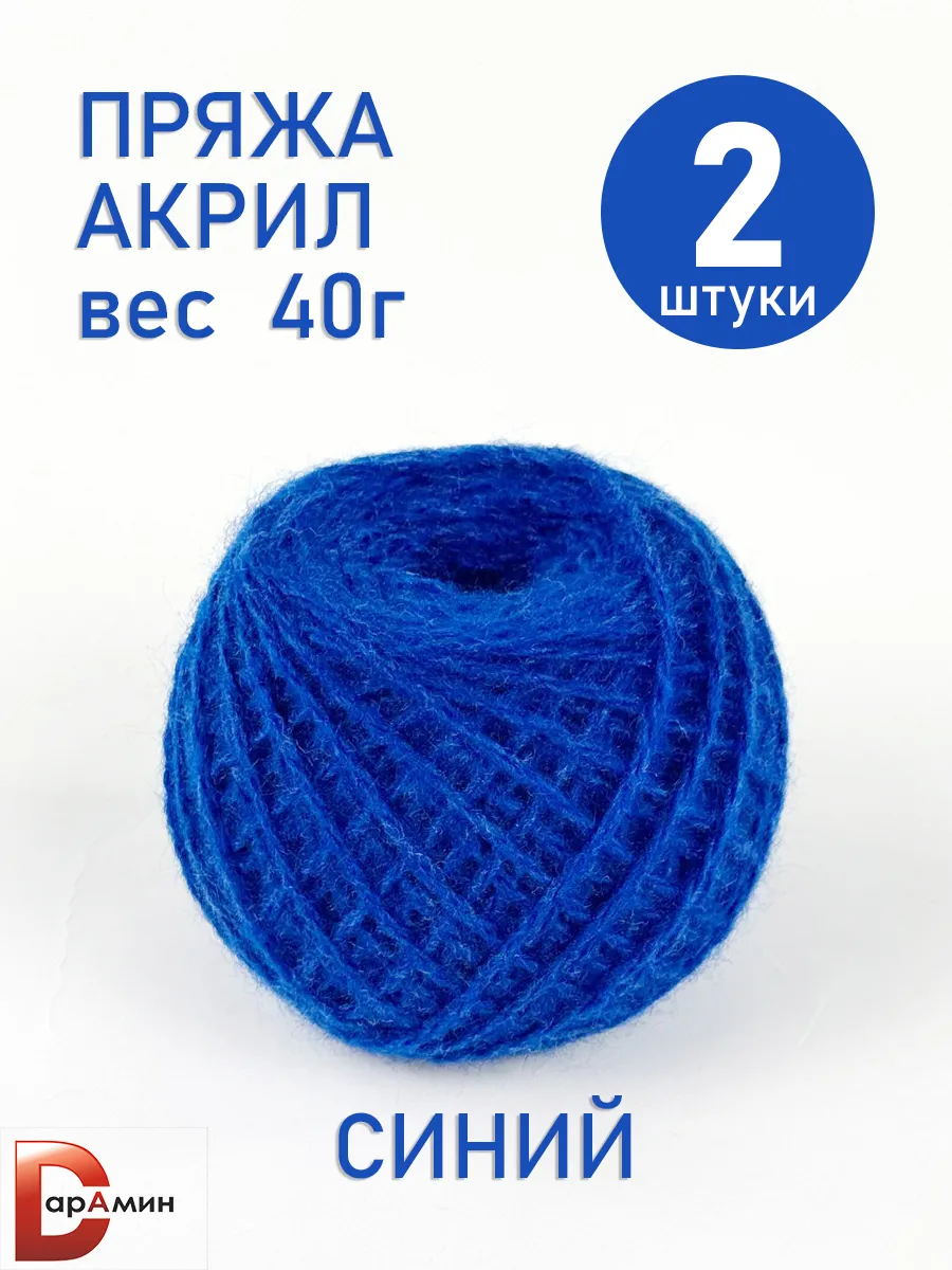 Пряжа для вязания Акрил Синий 40 г. 2 мотка