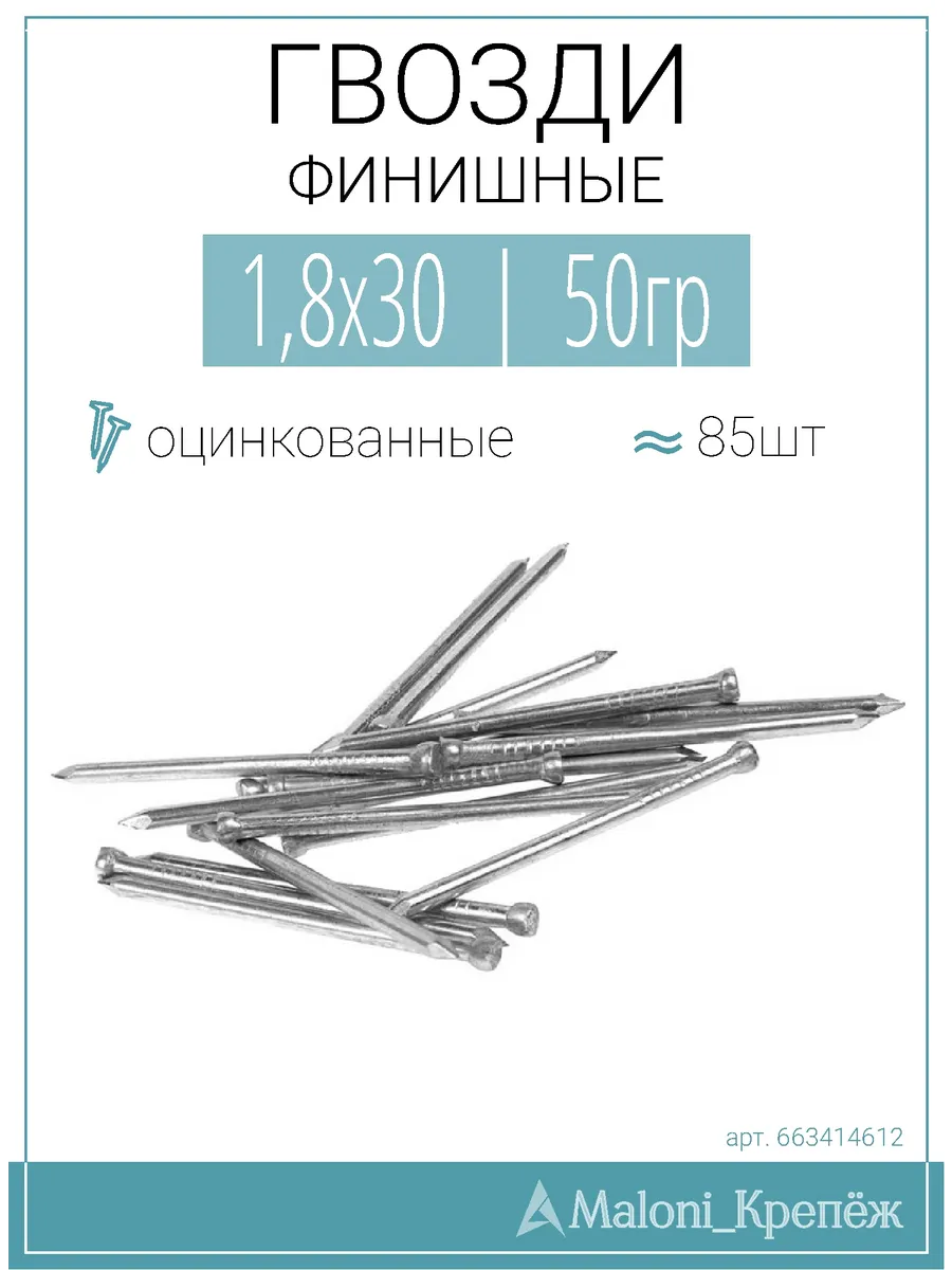 Гвозди финишные оцинкованные 1,8х30, 50гр