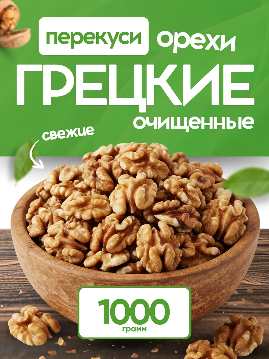Грецкий орех очищенный 1000г
