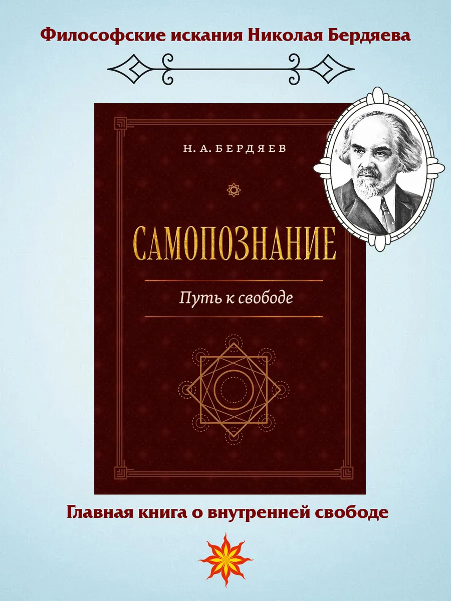 Самопознание. Путь к свободе