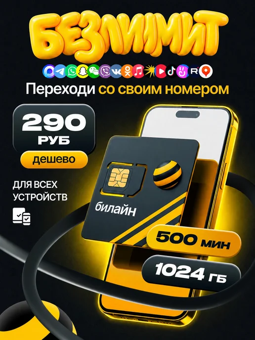 Сим карта Билайн интернет 1024 ГБ 500 минут 500 SMS