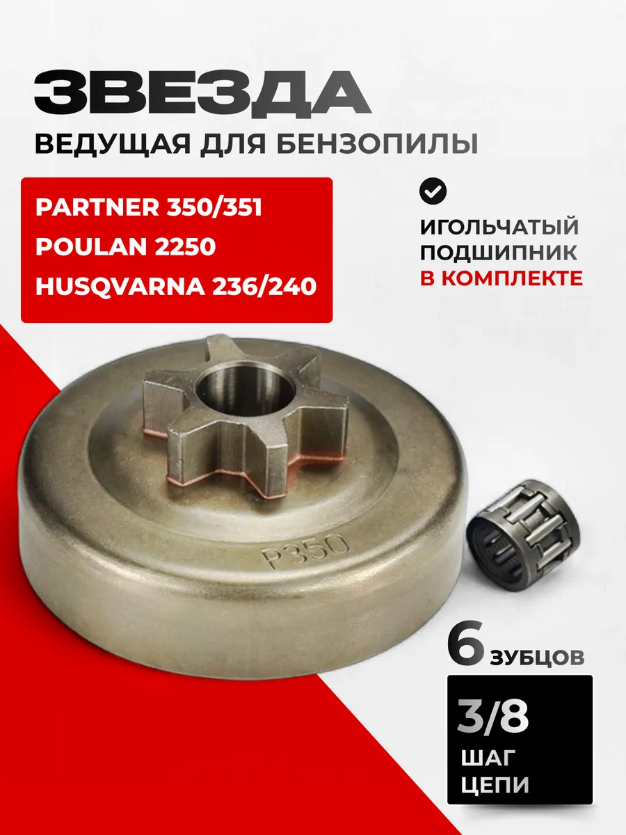 Звездочка ведущая бензопилы Partner 350 351