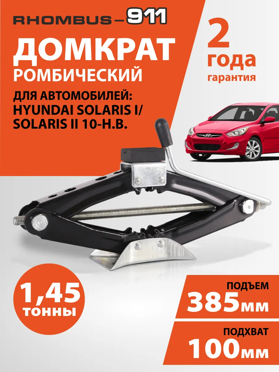 Домкрат автомобильный ромбический для Hyundai Solaris