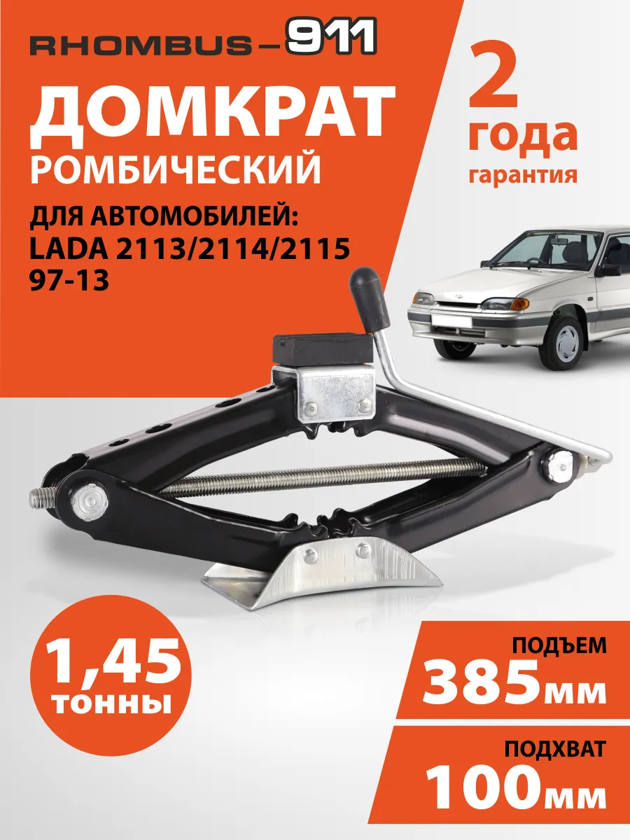 Домкрат автомобильный ромбический для ВАЗ 2115