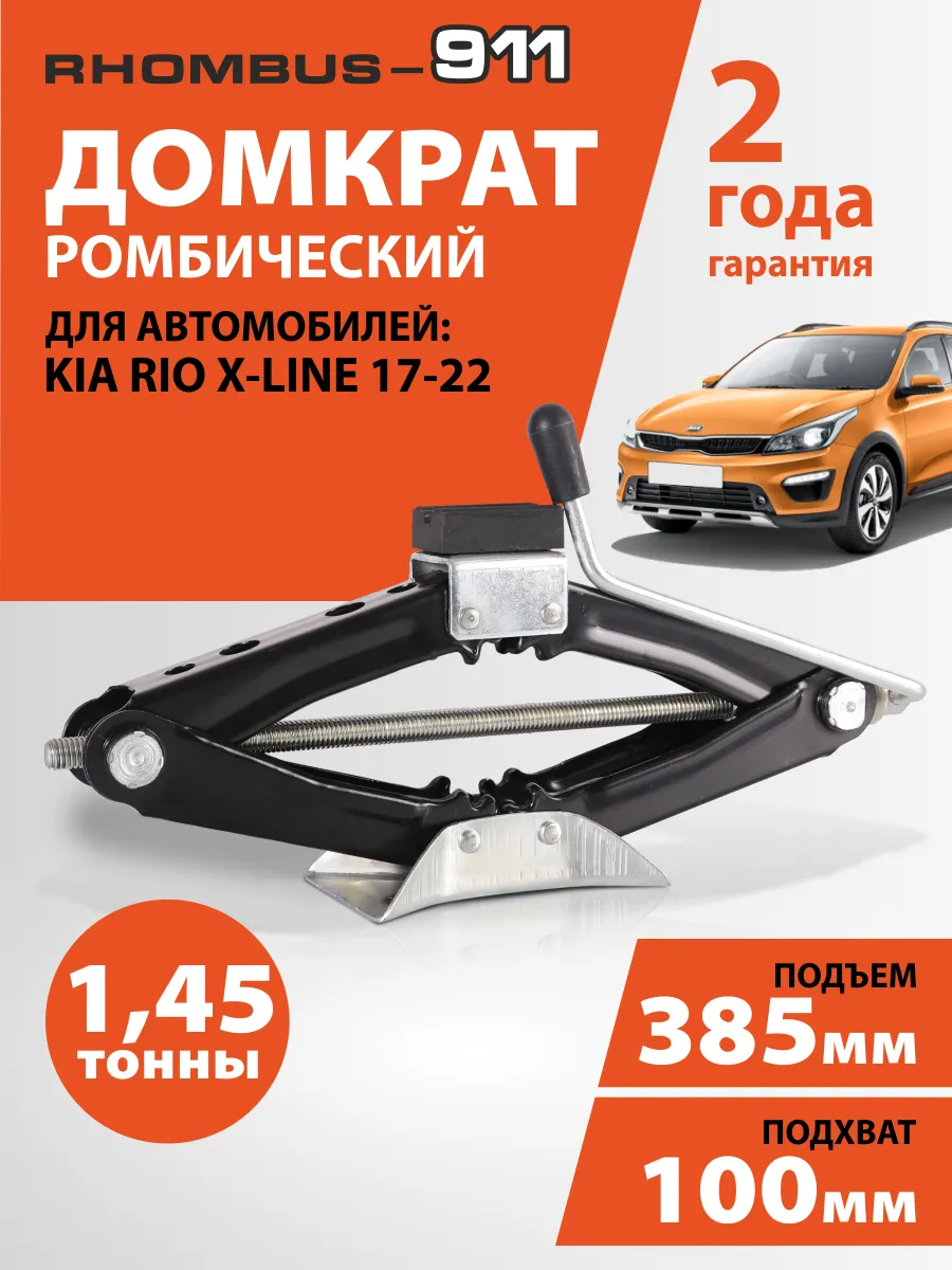 Домкрат автомобильный ромбический для Kia Rio X-line 2 3 4