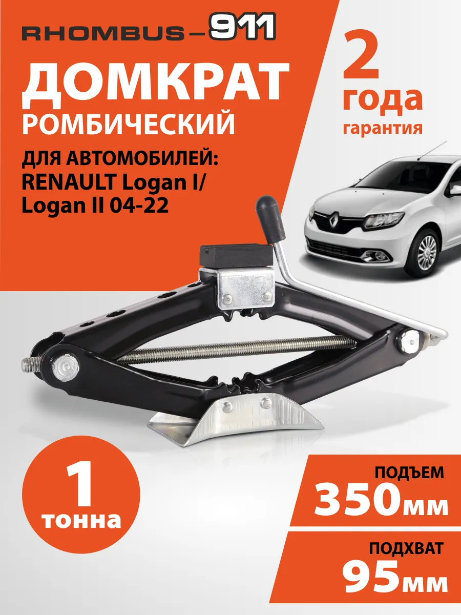 Домкрат автомобильный ромбический для Renault Logan