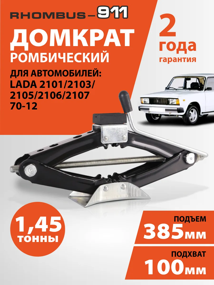 Домкрат автомобильный ромбический для ВАЗ 2107