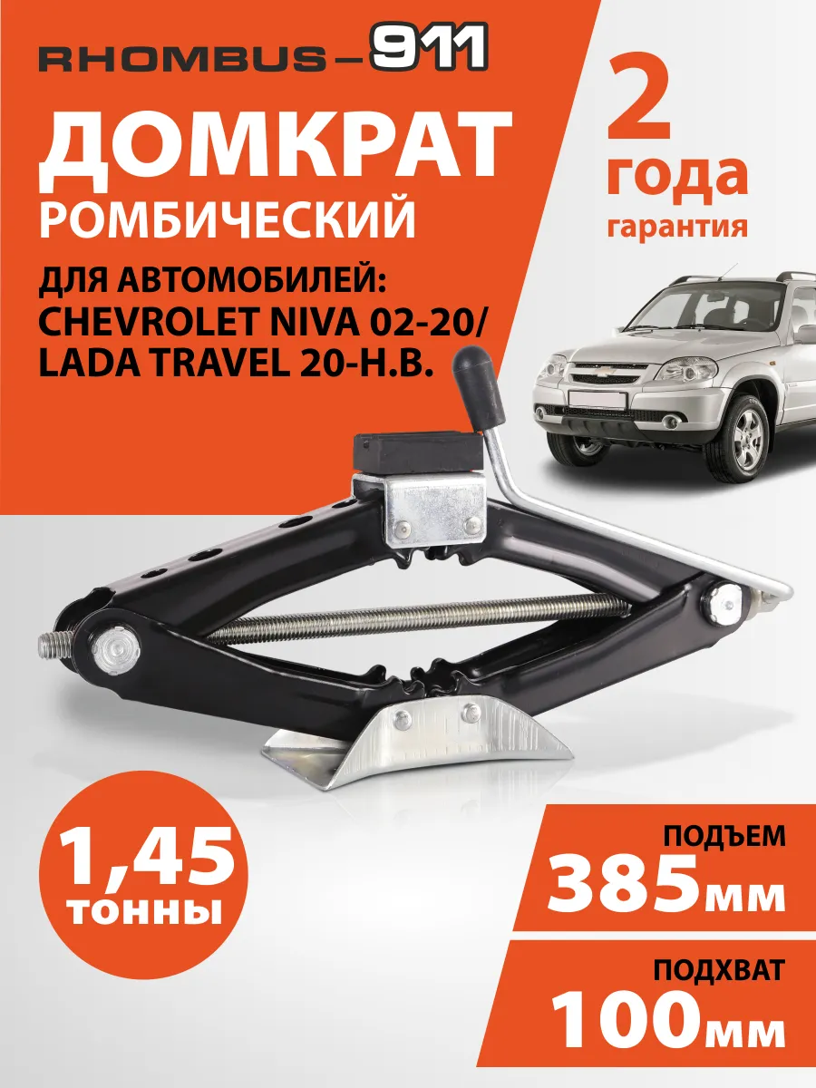 Домкрат автомобильный ромбический для Niva Chevrolet, Travel