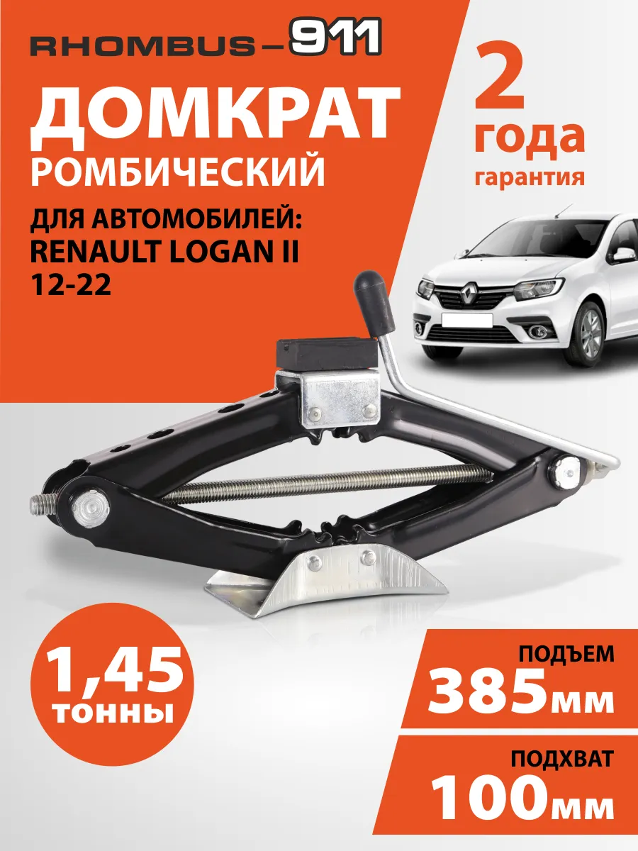 Домкрат автомобильный ромбический для Renault Logan 2