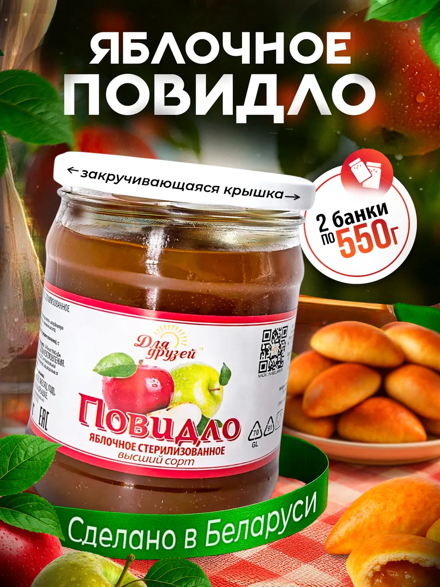 Повидло яблочное Беларусь - 2 банки