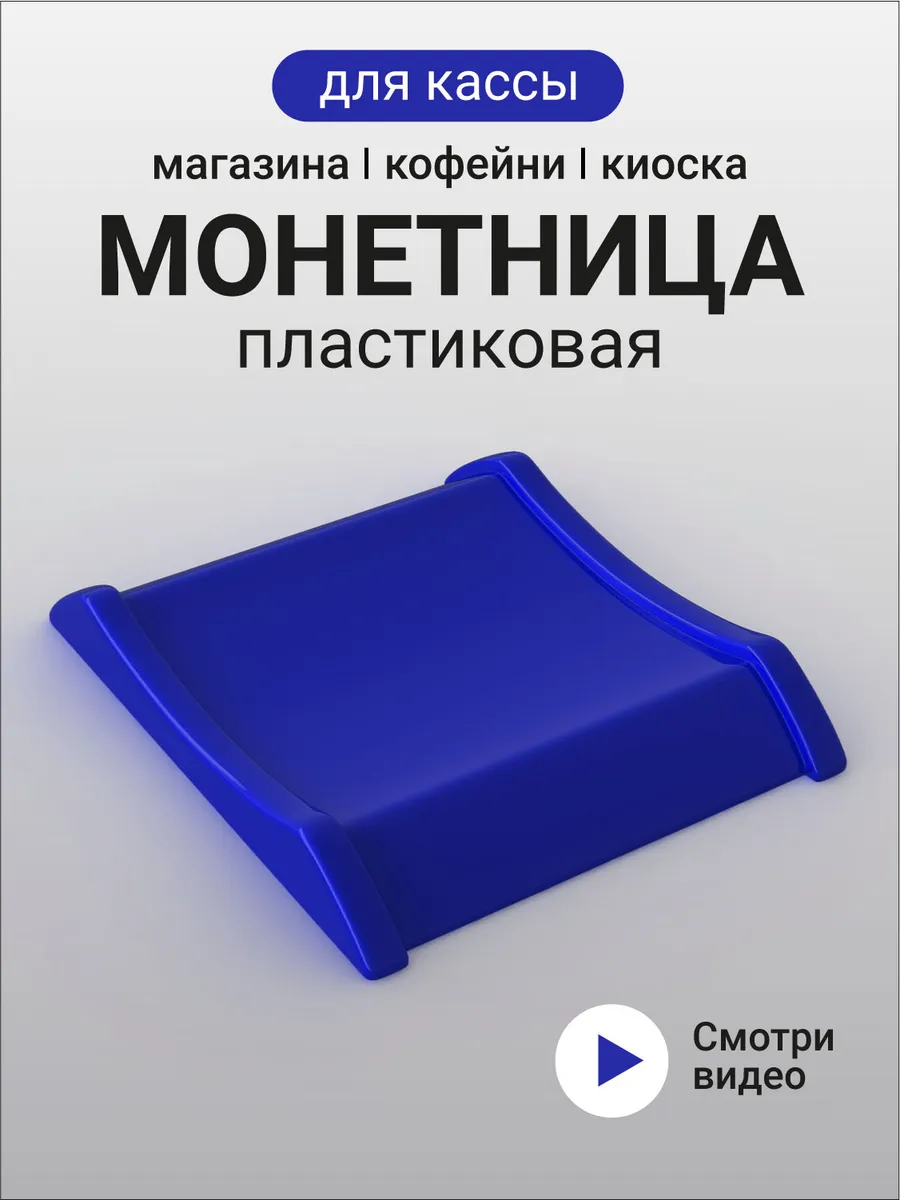 Монетница Для Кассы пластиковая Синяя