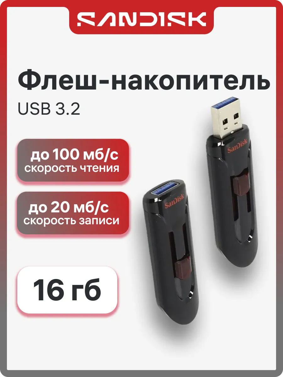 Флешка 16 ГБ Cruzer Glide 3.0 SDCZ600-016G-G35 USB 3.2 Gen1