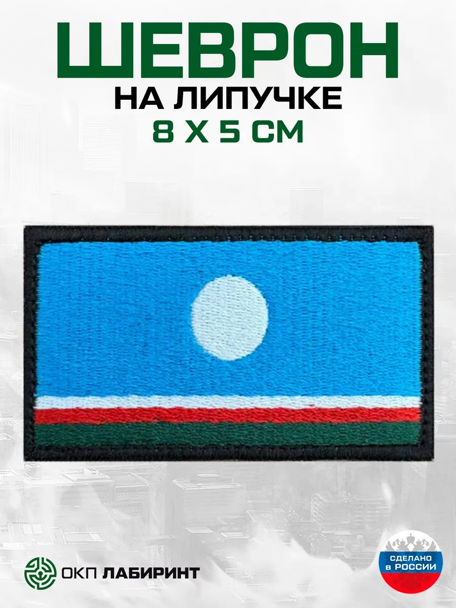 Республика Саха (Якутия) 14 регион шеврон на липучке
