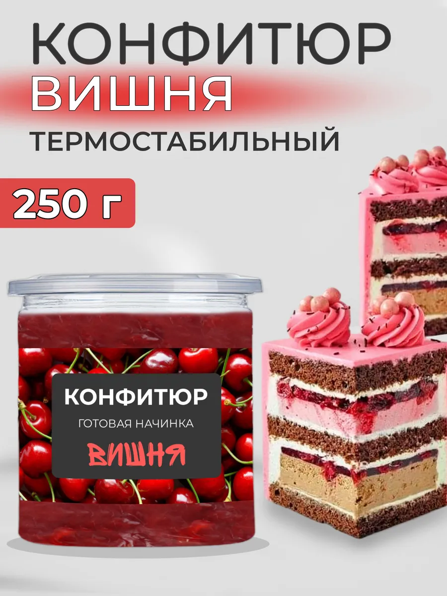 Конфитюр для выпечки термостабильный начинка вишня 250г