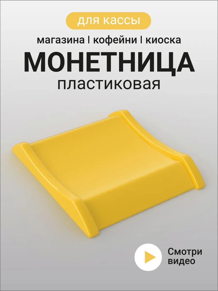 Монетница Для Кассы пластиковая Желтая