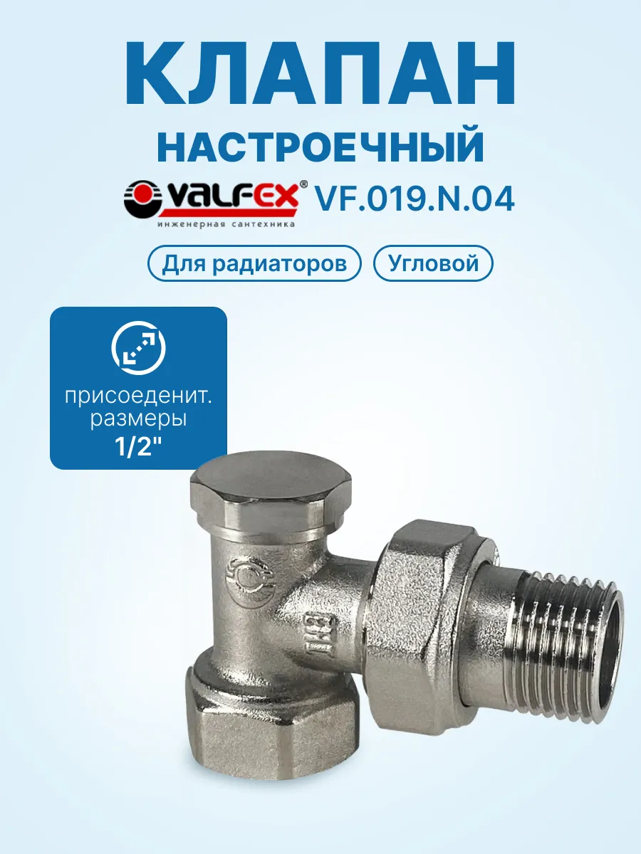 Клапан для радиаторов, настроечный угловой 1 2"