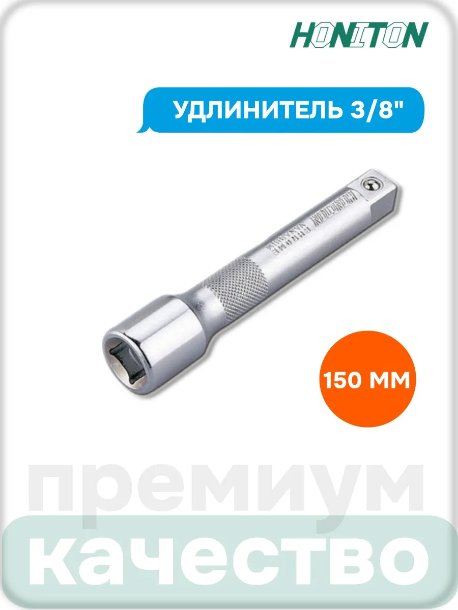 Удлинитель 3/8", 150 мм, EX-F3150