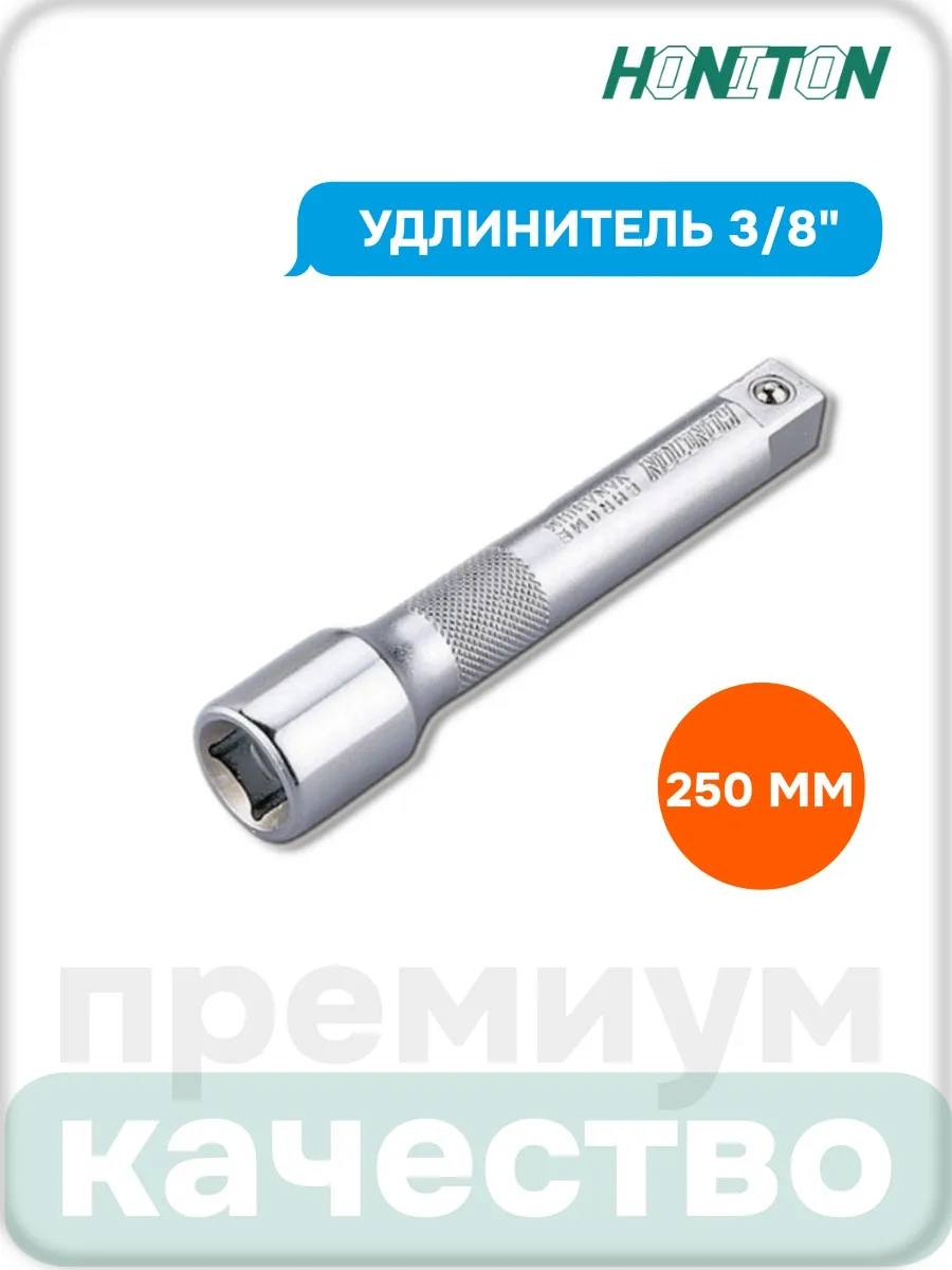 Удлинитель 3/8", 250 мм, EX-F3250