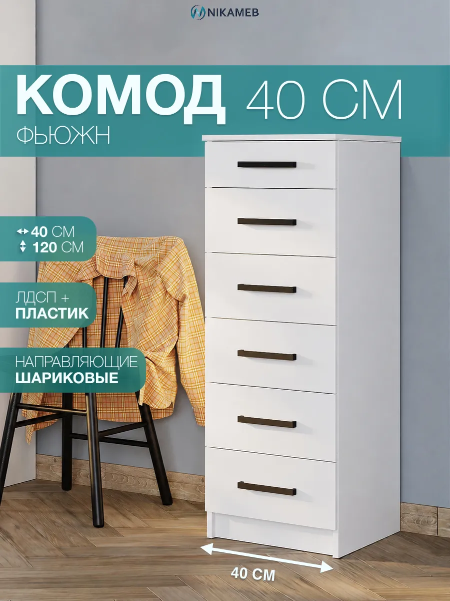 Комод Фьюжн КМ-04 40 см с ящиками ЛДСП, белый