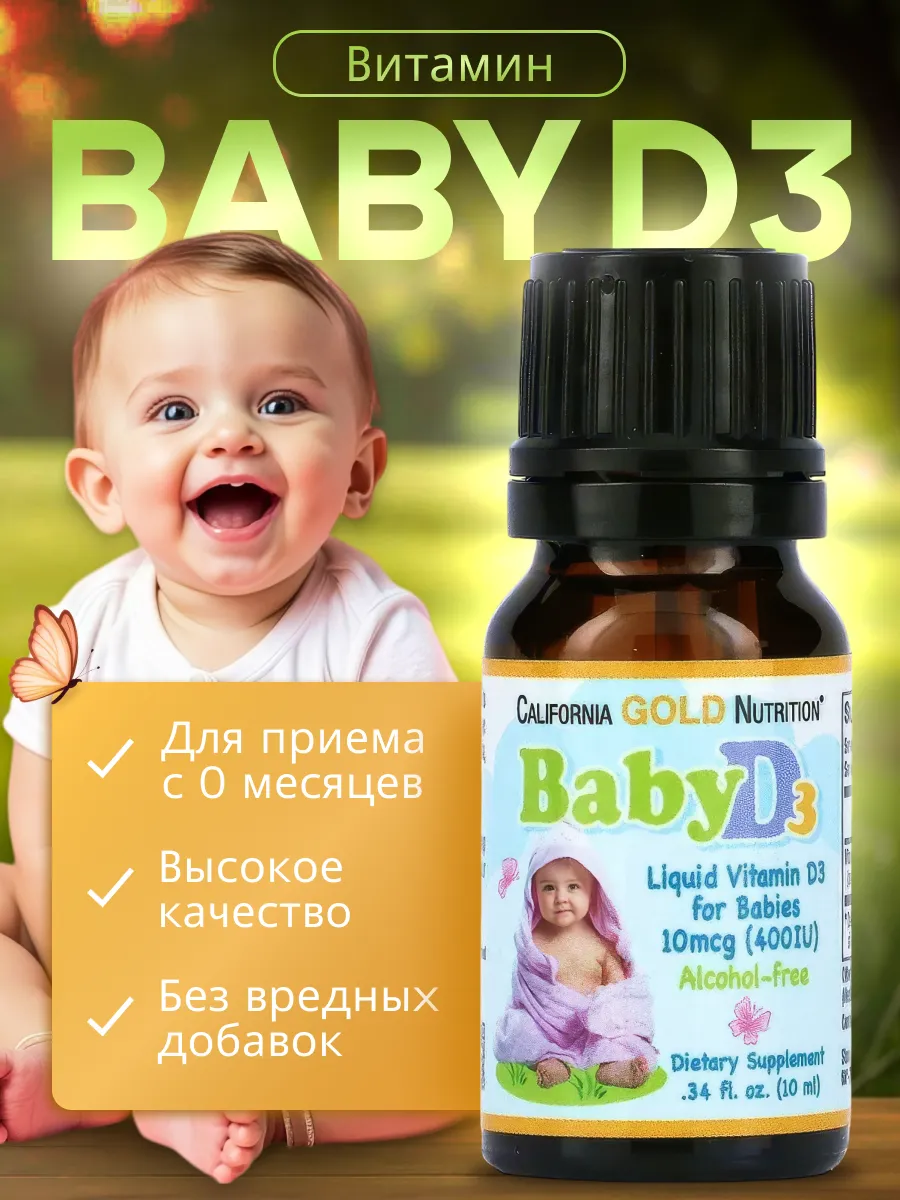 Детский Витамин Д3, 10 мкг 400 IU