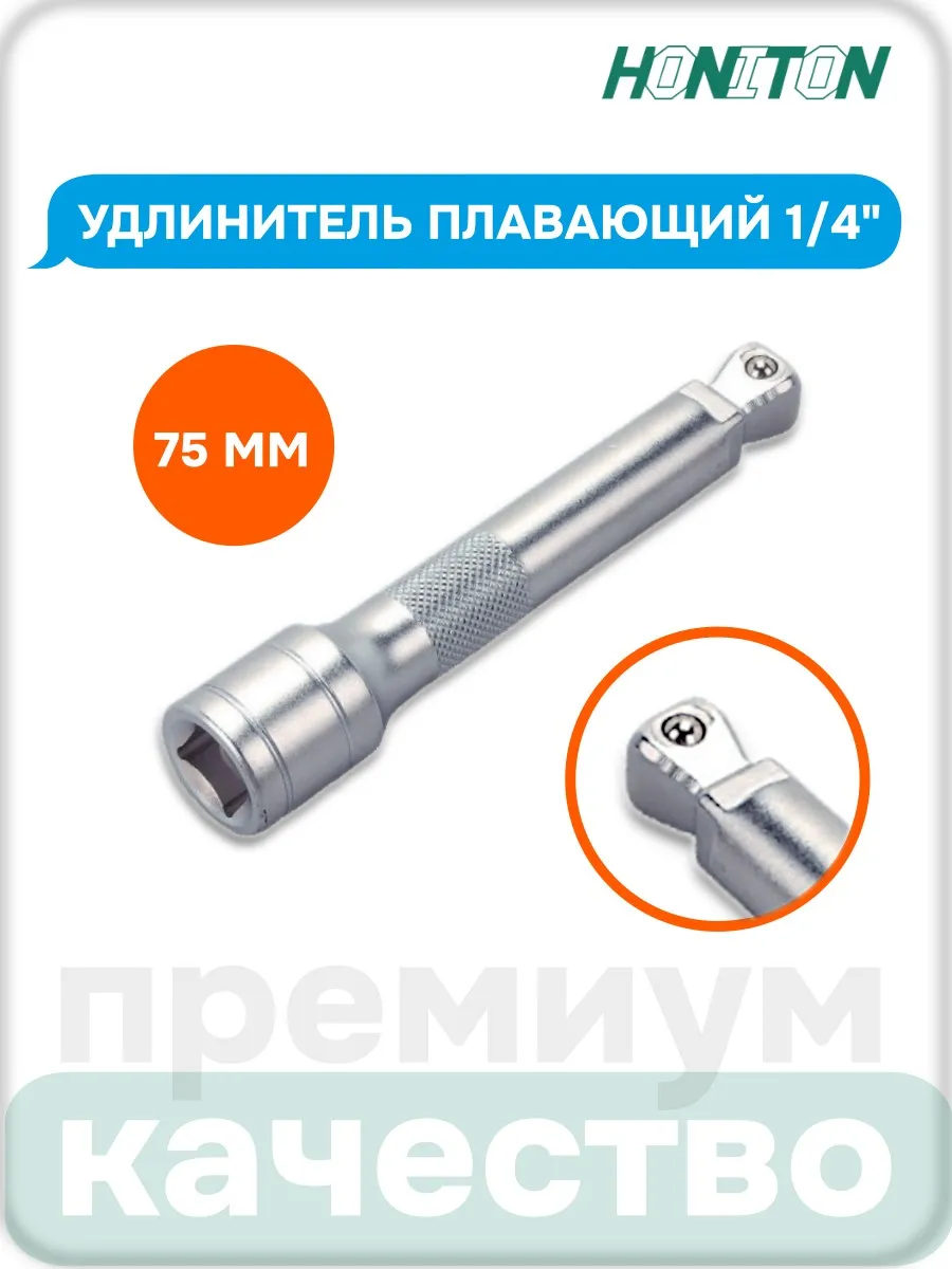 Удлинитель плавающий 1 4" 75 мм, EX-B2075