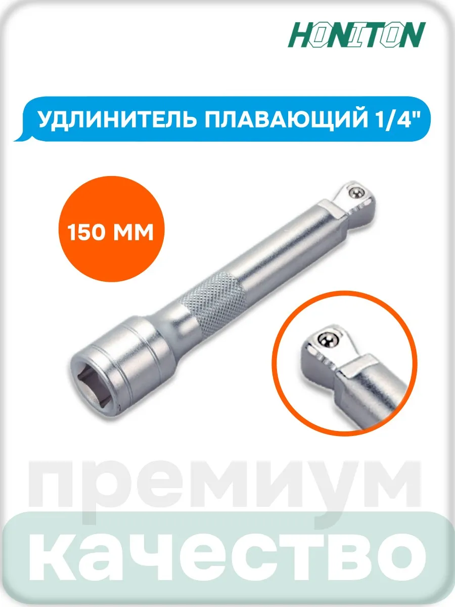 Удлинитель плавающий 1 4" 150 мм, EX-B2150