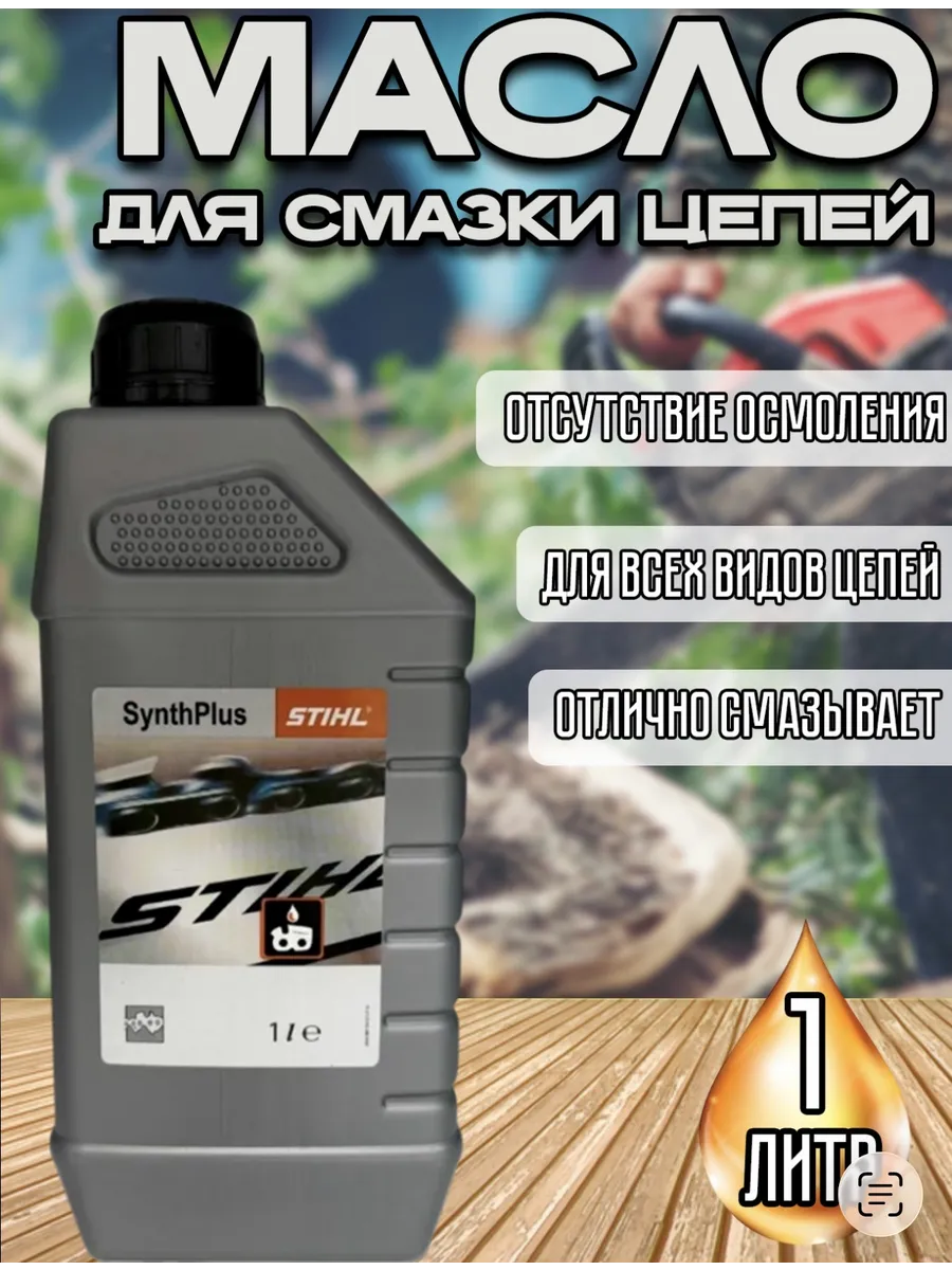 Смазочное масло для бензопил цепей, масло штиль 2л