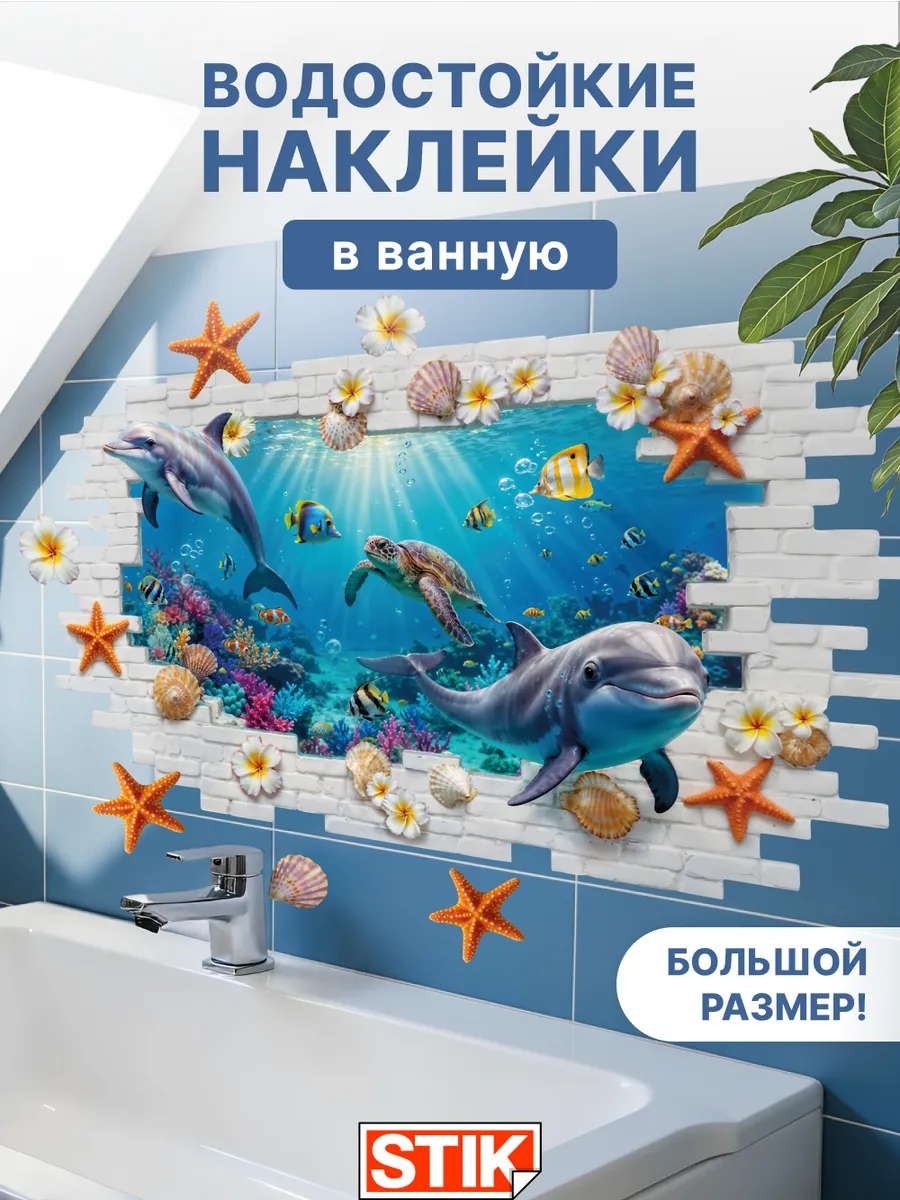 Наклейка на стену для декора водостойкая