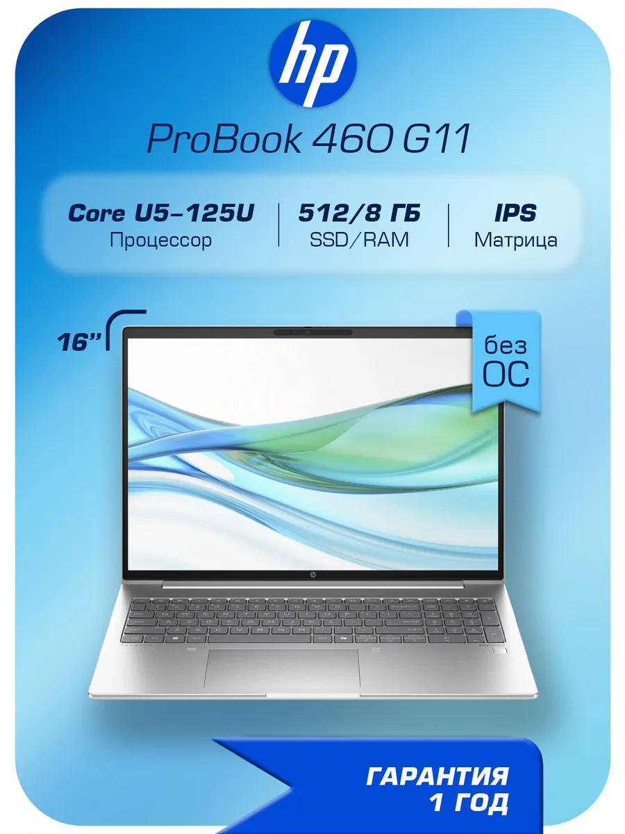 Ноутбук ProBook 460 G11 Ultra 5, 8 512GB SSD, 16", noOS HP 663545659 купить в интернет‑магазине Wildberries