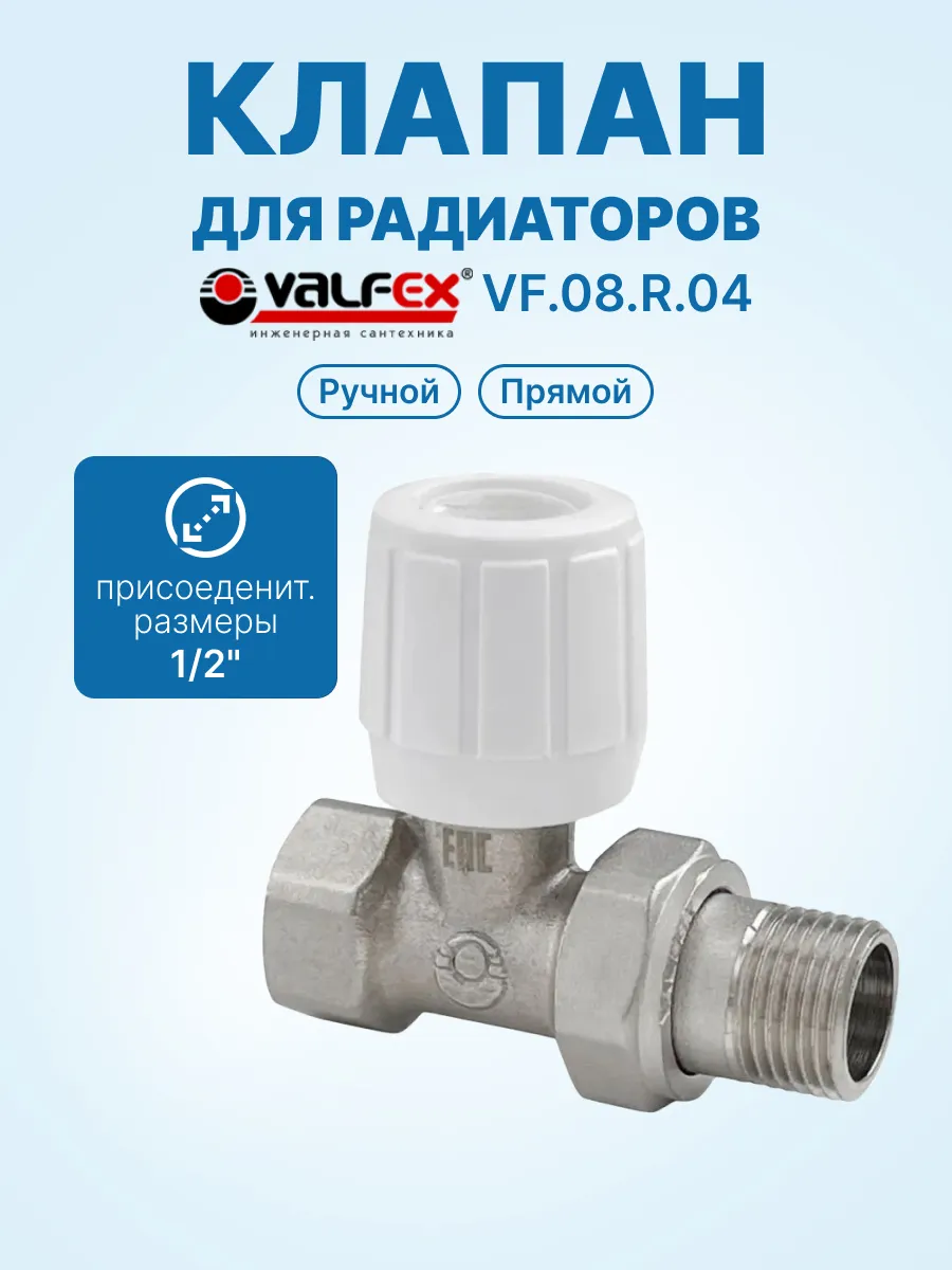 Клапан Valfex для радиаторов, ручной прямой 1/2" компактный