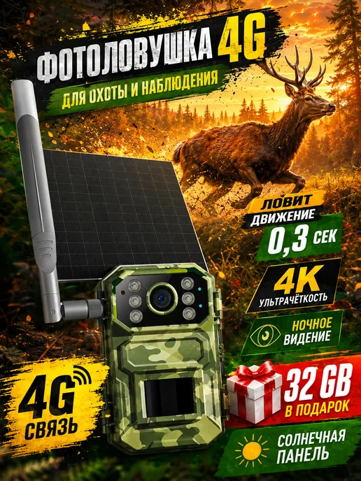 фотоловушка для охоты с сим картой,фотоловушка 4g, 4 г
