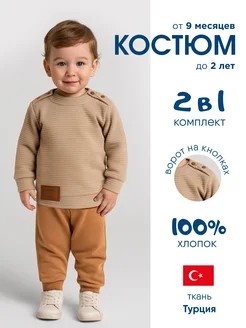 Костюм для мальчика