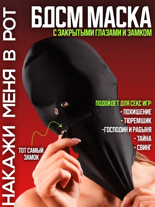 PoStonem Маска БДСМ 18+ эротическая балаклава, черный
